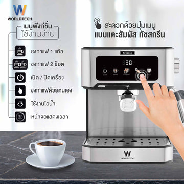 Worldtech Xpresso เครื่องชงกาแฟอัตโนมัติ หน้าจอสัมผัส รุ่น WT-CM404 + พร้อมชุดด้ามชงกาแฟ กาแฟ
